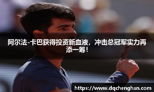 阿尔法-卡巴获得投资新血液，冲击总冠军实力再添一筹！