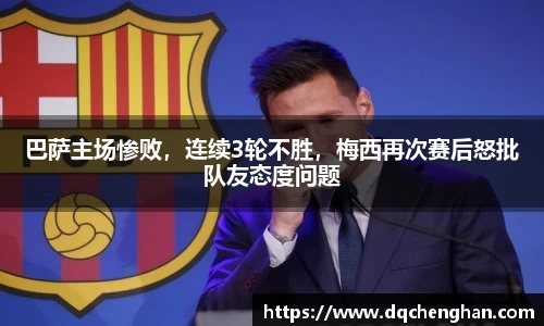 巴萨主场惨败，连续3轮不胜，梅西再次赛后怒批队友态度问题