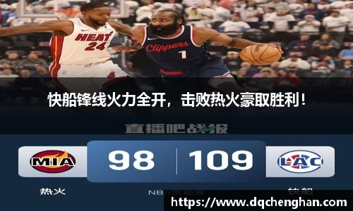 快船锋线火力全开，击败热火豪取胜利！