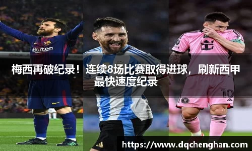 梅西再破纪录！连续8场比赛取得进球，刷新西甲最快速度纪录