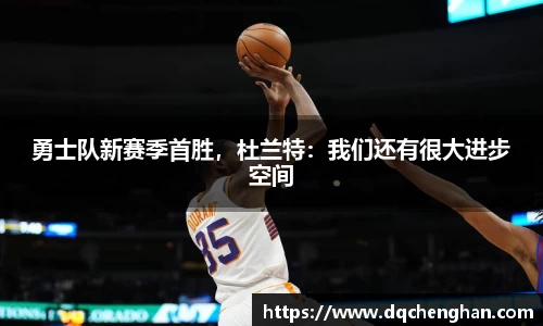勇士队新赛季首胜，杜兰特：我们还有很大进步空间