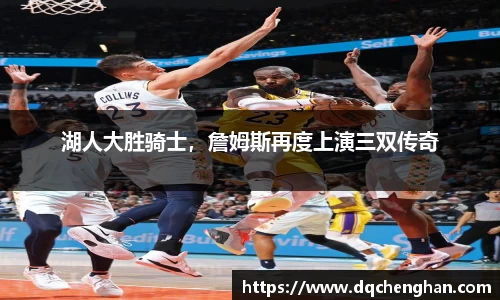 湖人大胜骑士，詹姆斯再度上演三双传奇