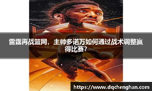 雷霆再战篮网，主帅多诺万如何通过战术调整赢得比赛？