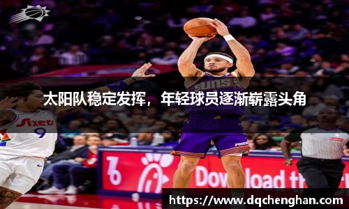 太阳队稳定发挥，年轻球员逐渐崭露头角