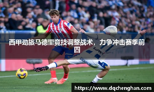 西甲劲旅马德里竞技调整战术，力争冲击赛季前四