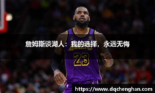 詹姆斯谈湖人：我的选择，永远无悔