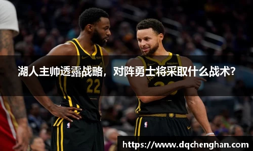 湖人主帅透露战略，对阵勇士将采取什么战术？