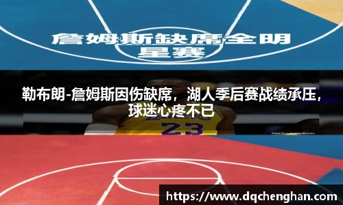 勒布朗-詹姆斯因伤缺席，湖人季后赛战绩承压，球迷心疼不已