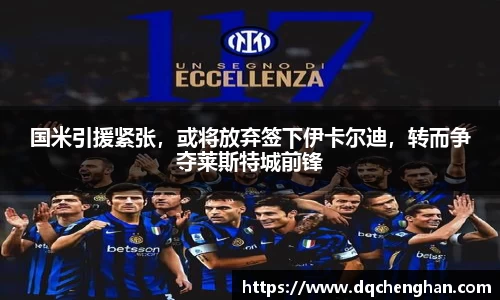 国米引援紧张，或将放弃签下伊卡尔迪，转而争夺莱斯特城前锋