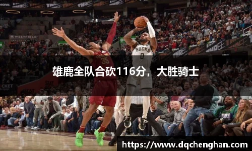 雄鹿全队合砍116分，大胜骑士