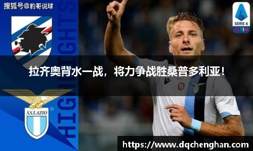 拉齐奥背水一战，将力争战胜桑普多利亚！