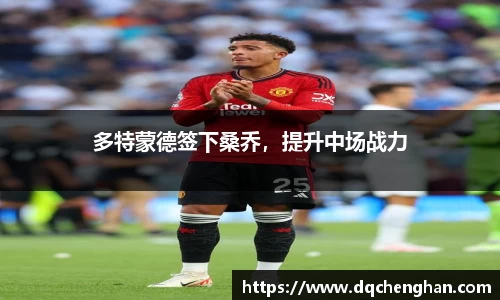 多特蒙德签下桑乔，提升中场战力