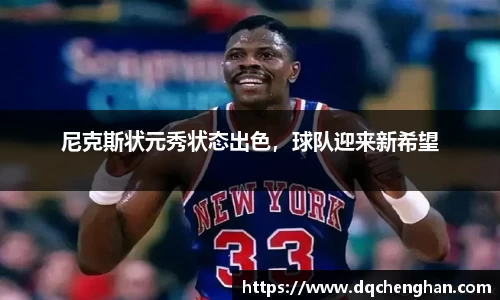尼克斯状元秀状态出色，球队迎来新希望