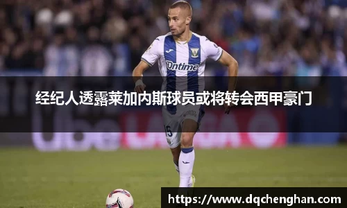 经纪人透露莱加内斯球员或将转会西甲豪门
