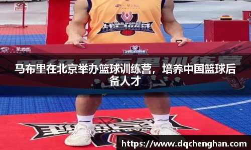 马布里在北京举办篮球训练营，培养中国篮球后备人才