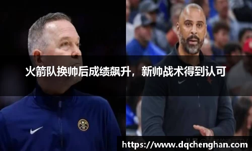 火箭队换帅后成绩飙升，新帅战术得到认可