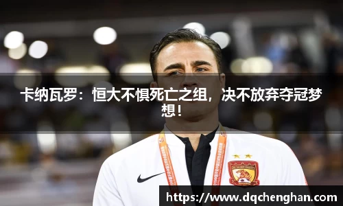 卡纳瓦罗：恒大不惧死亡之组，决不放弃夺冠梦想！