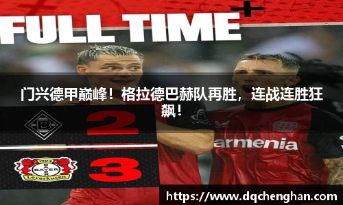 门兴德甲巅峰！格拉德巴赫队再胜，连战连胜狂飙！