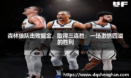 森林狼队击败掘金，取得三连胜：一场激情四溢的胜利