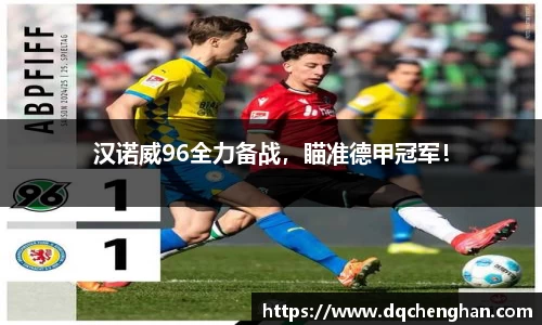 汉诺威96全力备战，瞄准德甲冠军！