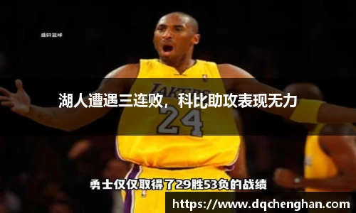 湖人遭遇三连败，科比助攻表现无力