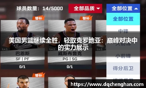 美国男篮继续全胜，轻取克罗地亚：巅峰对决中的实力展示