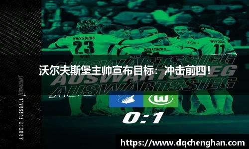 沃尔夫斯堡主帅宣布目标：冲击前四！