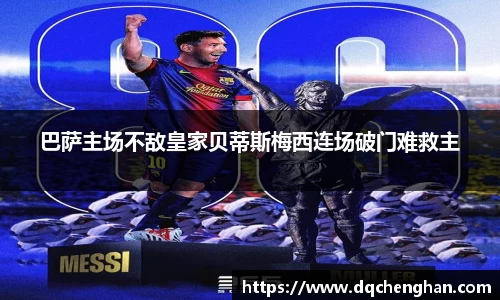 巴萨主场不敌皇家贝蒂斯梅西连场破门难救主