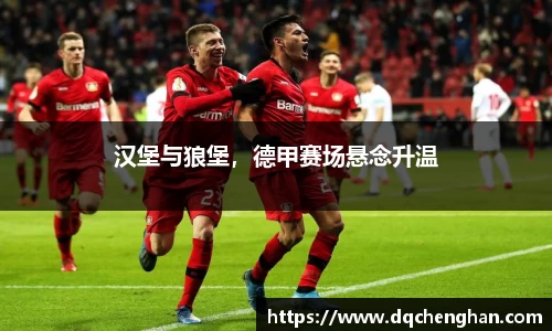 汉堡与狼堡，德甲赛场悬念升温