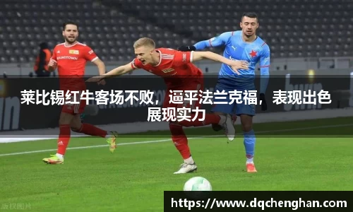 莱比锡红牛客场不败，逼平法兰克福，表现出色展现实力
