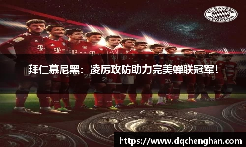 拜仁慕尼黑：凌厉攻防助力完美蝉联冠军！