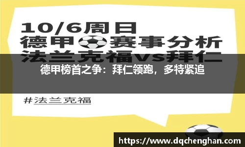 德甲榜首之争：拜仁领跑，多特紧追