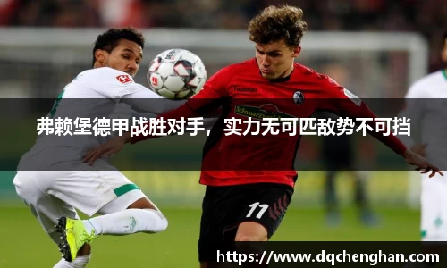 弗赖堡德甲战胜对手，实力无可匹敌势不可挡