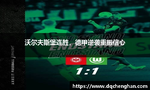 沃尔夫斯堡连胜，德甲逆袭重振信心