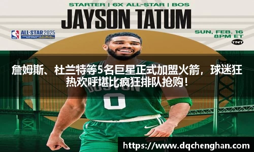 詹姆斯、杜兰特等5名巨星正式加盟火箭，球迷狂热欢呼堪比疯狂排队抢购！