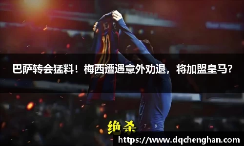 巴萨转会猛料！梅西遭遇意外劝退，将加盟皇马？