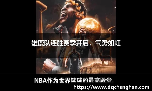雄鹿队连胜赛季开启，气势如虹