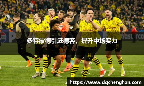 多特蒙德引进德容，提升中场实力