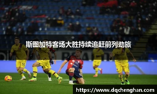 斯图加特客场大胜持续追赶前列劲旅