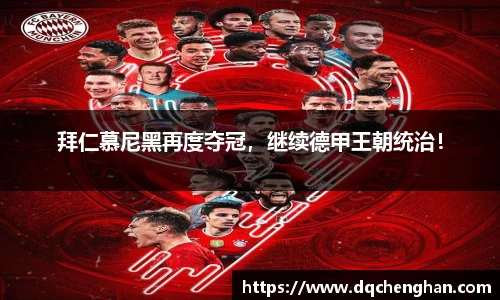 拜仁慕尼黑再度夺冠，继续德甲王朝统治！