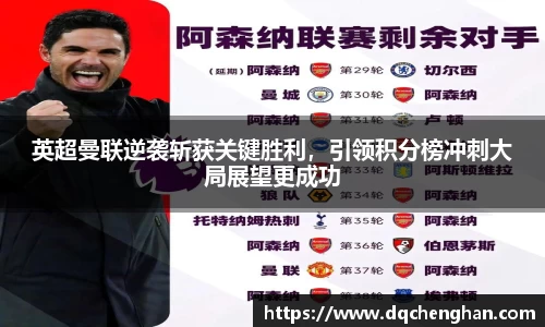 英超曼联逆袭斩获关键胜利，引领积分榜冲刺大局展望更成功