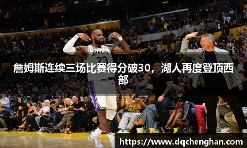 詹姆斯连续三场比赛得分破30，湖人再度登顶西部