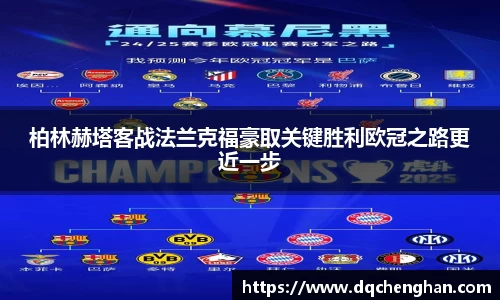 柏林赫塔客战法兰克福豪取关键胜利欧冠之路更近一步