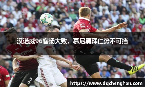 汉诺威96客场大败，慕尼黑拜仁势不可挡