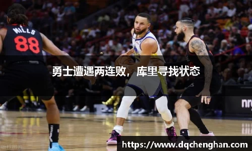 勇士遭遇两连败，库里寻找状态