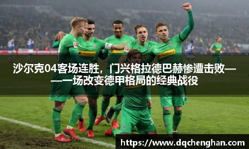 沙尔克04客场连胜，门兴格拉德巴赫惨遭击败——一场改变德甲格局的经典战役