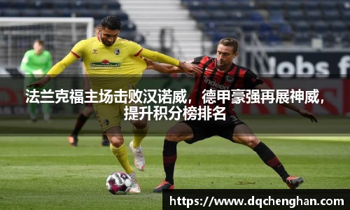 法兰克福主场击败汉诺威，德甲豪强再展神威，提升积分榜排名