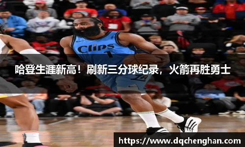 哈登生涯新高！刷新三分球纪录，火箭再胜勇士
