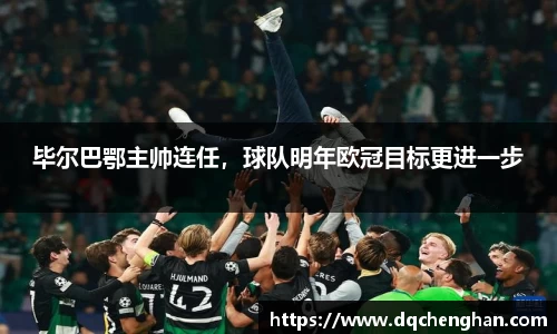 毕尔巴鄂主帅连任，球队明年欧冠目标更进一步