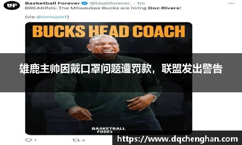 雄鹿主帅因戴口罩问题遭罚款，联盟发出警告